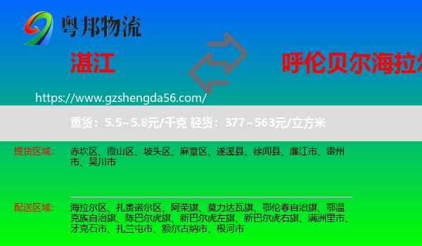 湛江到海拉尔区物流专线