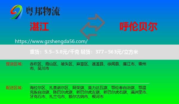 湛江到呼伦贝尔物流