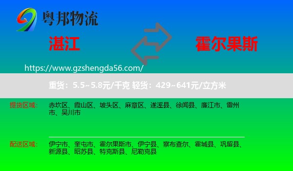 湛江到霍尔果斯市物流专线
