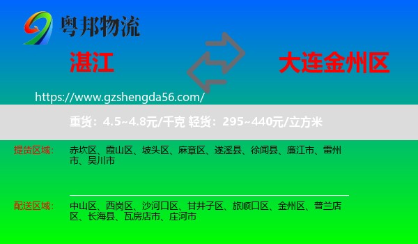 湛江到金州区物流专线