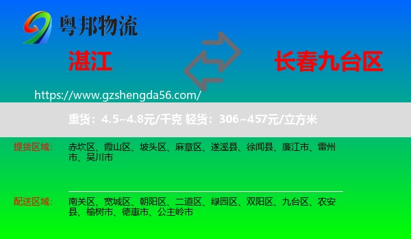 湛江到九台区物流专线