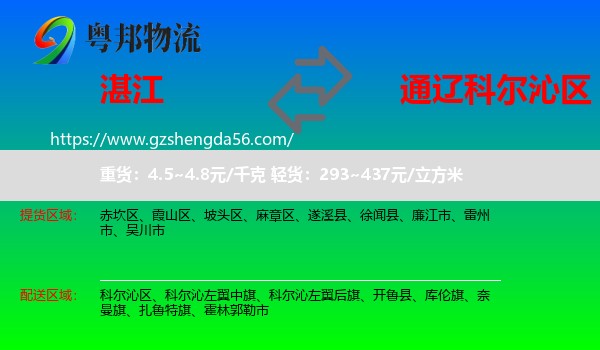 湛江到科尔沁区物流专线