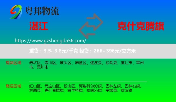 湛江到克什克腾旗物流专线