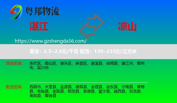 湛江到凉山物流