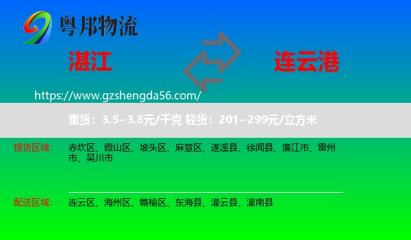 湛江到连云港物流