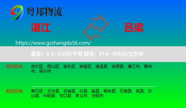 湛江到吕梁物流