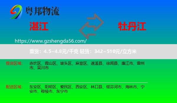 湛江到牡丹江物流