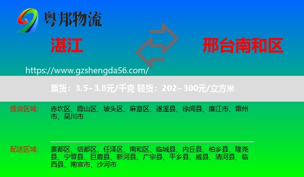 湛江到南和区物流专线