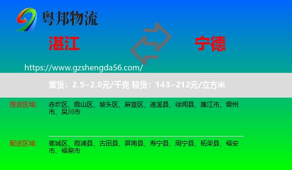 湛江到宁德物流