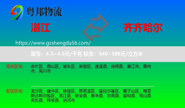 湛江到齐齐哈尔物流