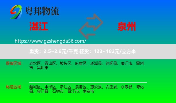 湛江到泉州物流