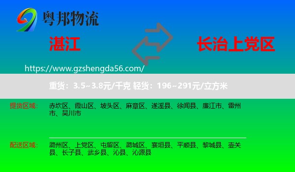 湛江到上党区物流专线