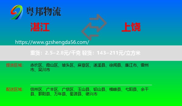 湛江到上饶物流