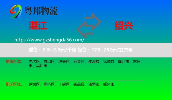 湛江到绍兴物流