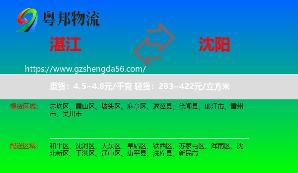湛江到沈阳专线
