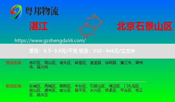 湛江到石景山区物流专线