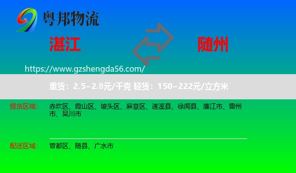 湛江到随州物流