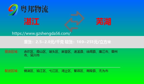 湛江到芜湖物流