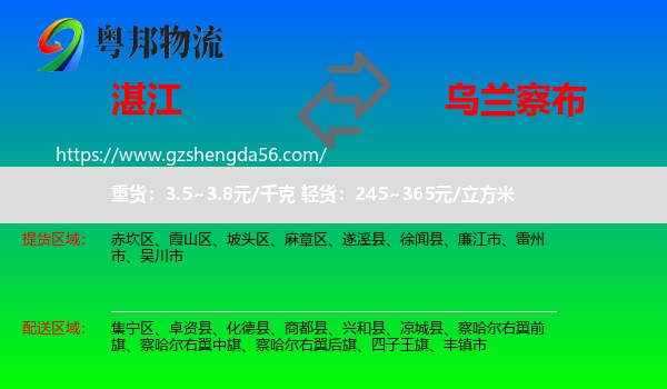 湛江到乌兰察布物流