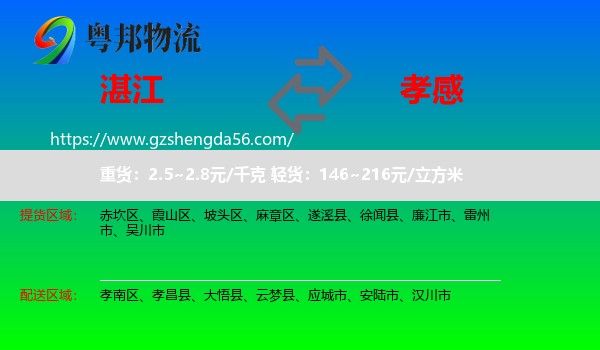 湛江到孝感物流