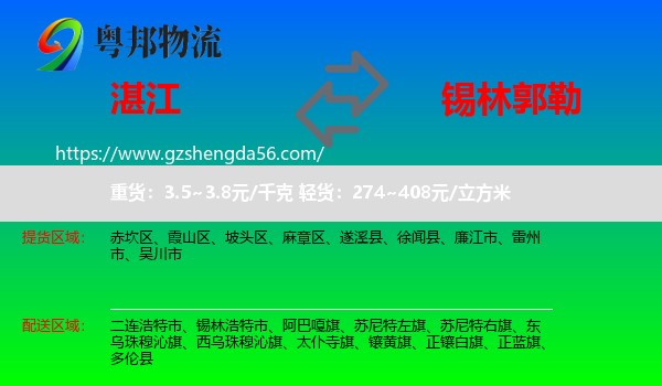 湛江到锡林郭勒物流