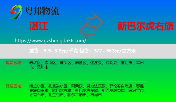 湛江到新巴尔虎右旗物流专线