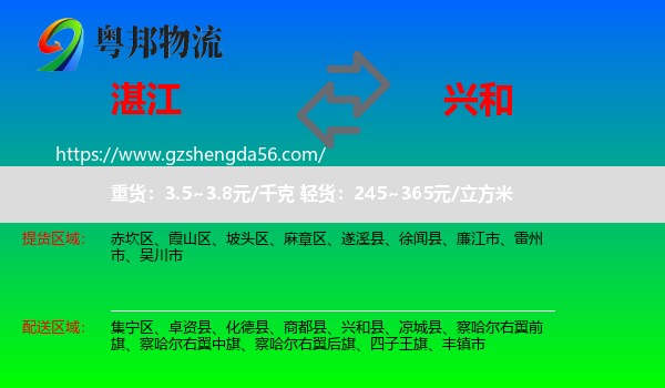 湛江到兴和县物流专线