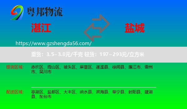 湛江到盐城物流