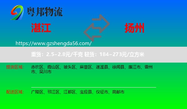 湛江到扬州物流