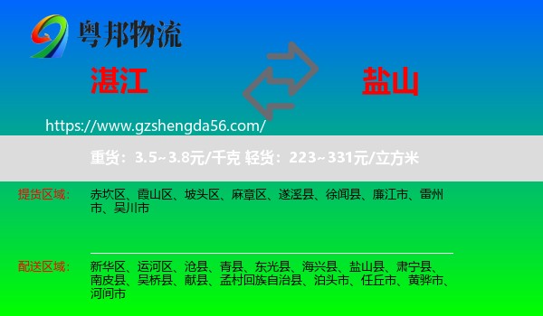 湛江到盐山县物流专线