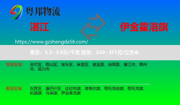 湛江到伊金霍洛旗物流专线