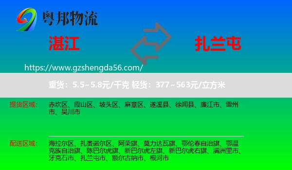 湛江到扎兰屯市物流专线