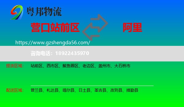 站前区到阿里物流专线