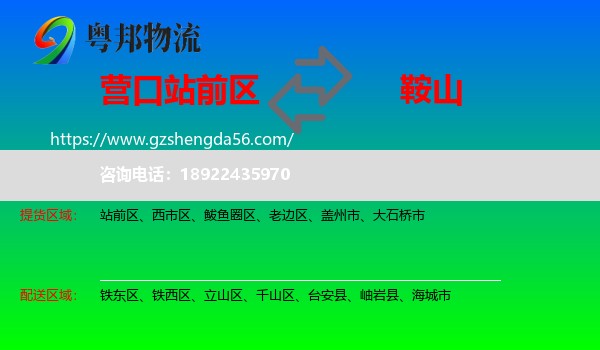 站前区到鞍山物流专线
