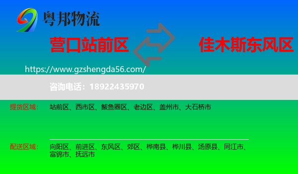站前区到东风区物流专线