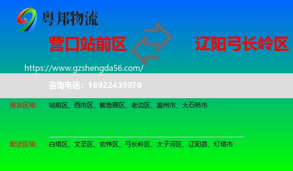 站前区到弓长岭区物流专线