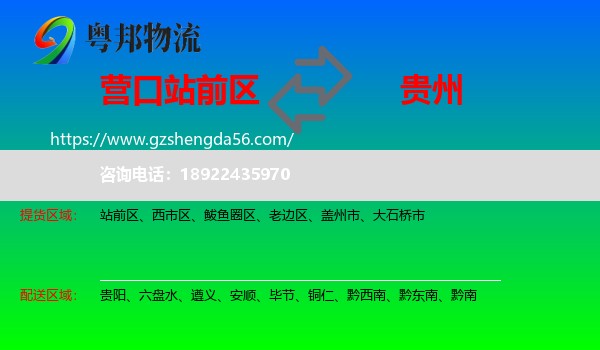 站前区到贵州物流专线