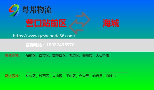 站前区到海城市物流专线