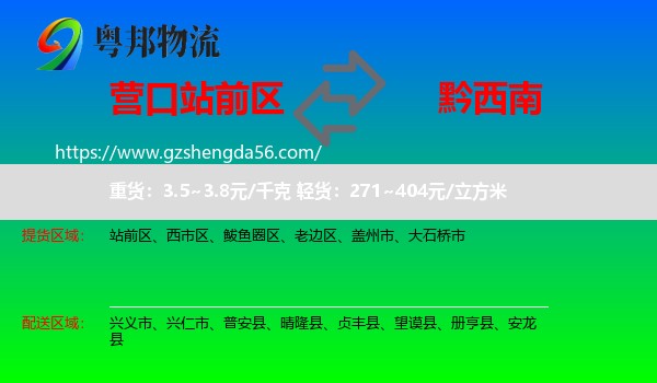 站前区到黔西南物流专线