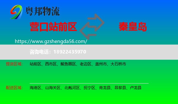 站前区到秦皇岛物流专线