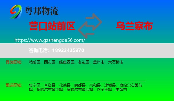 站前区到乌兰察布物流专线