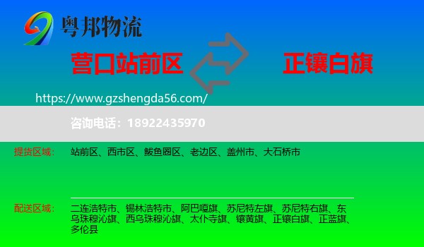 站前区到正镶白旗物流专线