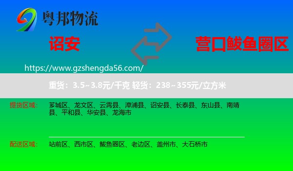诏安县到鲅鱼圈区物流专线