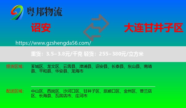 诏安县到甘井子区物流专线
