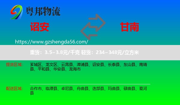 诏安县到甘南物流专线
