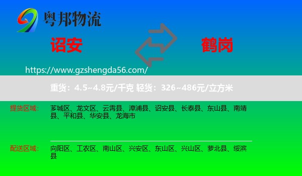诏安县到鹤岗物流专线