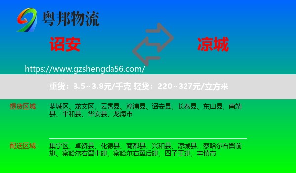 诏安县到凉城县物流专线