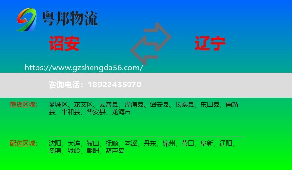 诏安县到辽宁物流专线
