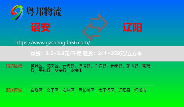 诏安县到辽阳物流专线