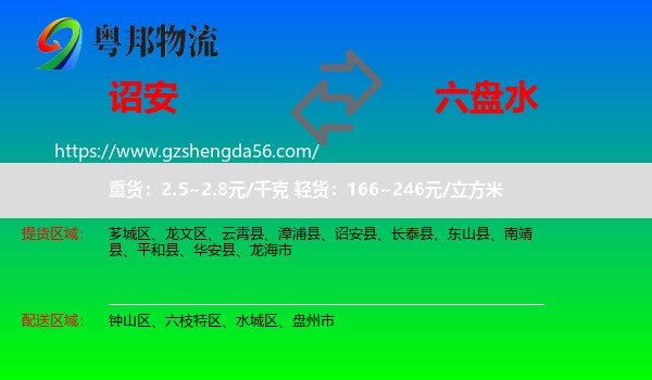 诏安县到六盘水物流专线